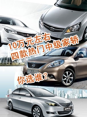 细数10万左右四款热门中级家轿
