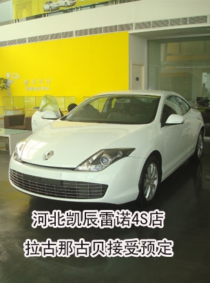 河北凯辰雷诺4S店 拉古那古贝已到店