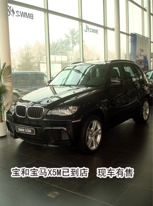 宝和宝马X5M版已到店 现车有售