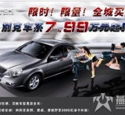 别克7.99万元起售 河北盛华放价10天