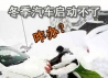 冬季轿车启动不着常见原因