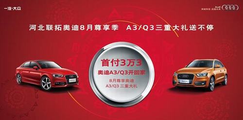 河北联拓奥迪8月尊享季 ——续保价位活动升级A3、Q3三重大礼来袭 ...