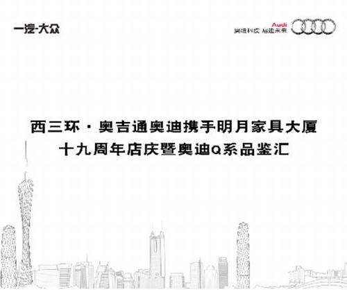 西三环·奥吉通奥迪携手明月家具大厦十九周年店庆