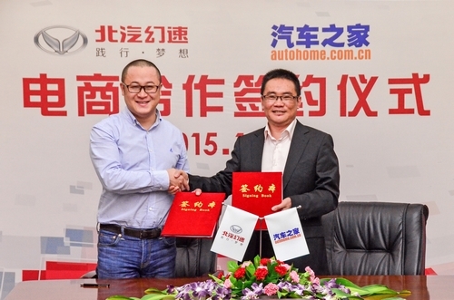 北汽幻速与汽车之家联手推定制车  试水电商营销