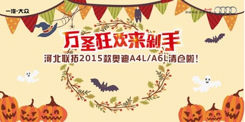 万圣狂欢来剁手！河北联拓2015款奥迪A4L/A6L清仓啦