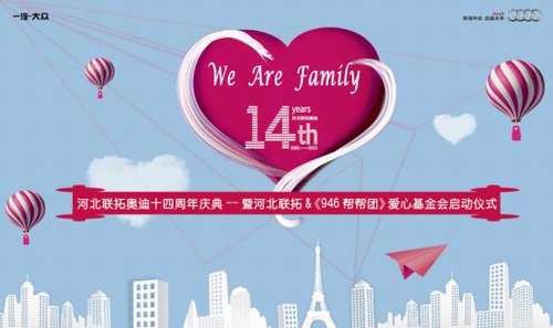 We Are Family河北联拓奥迪十四周年庆典暨《946帮帮团》爱心基金会启动仪式圆满落幕 ...