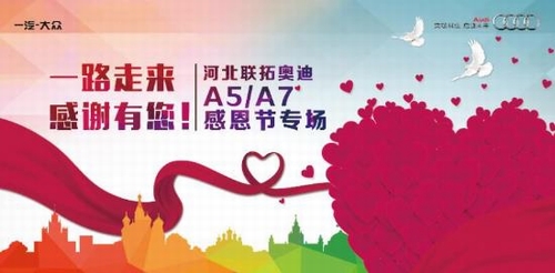 一路走来  感谢有您!——河北联拓奥迪A5/A7感恩节专场