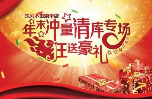 【东风本田•河北荣华店】年末冲量，清库专场，狂送豪礼！ ...