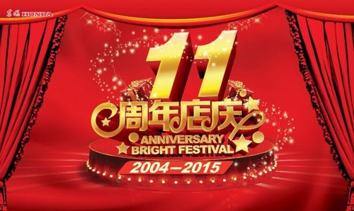 【东风本田•河北荣华店】十一周年庆典，我有座，你来吗？ ...