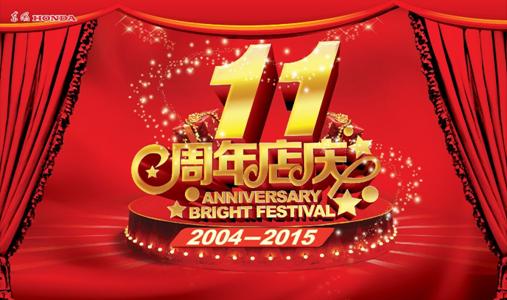 【明天见证奇迹！】东风本田荣华店十一周年店庆，年终购车惠！ ...