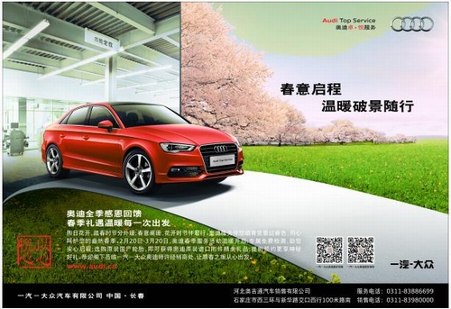 春意启程  温暖破景随行  -西三环·奥吉通奥迪春季服务月