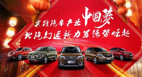 2016北汽幻速营销发力 成央视春晚首个指定用车品牌