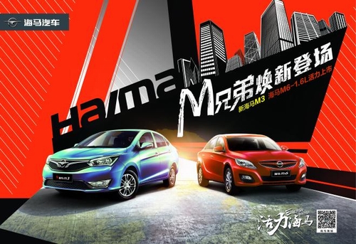 活力新选择 新海马M3＆海马M6 1.6L将登陆河北市场