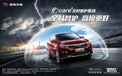 一分钟读懂东南DX7“Care+全时智护系统”