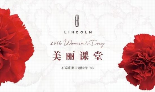 石家庄奥吉通林肯中心暖春行动   --女人节"美丽课堂"
