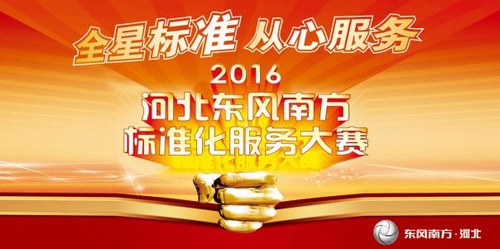 河北东风南方标准化服务大赛正式开赛