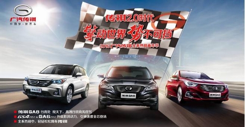 擎动世界 势不可挡 2016广汽传祺全系热销嘉年华火热招募