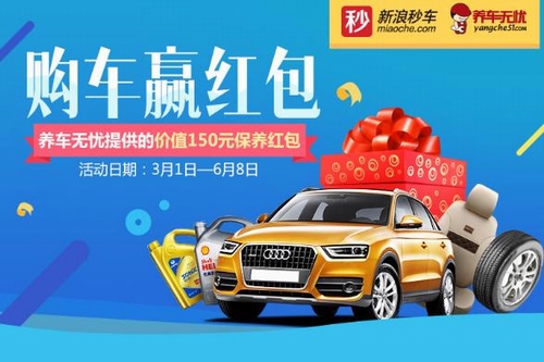 新浪秒车联合乐友，世界邦，养车无忧为车主谋福利