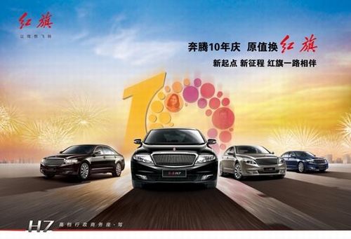 奔腾十年庆  “原值”换红旗 惠民计划倾情开启
