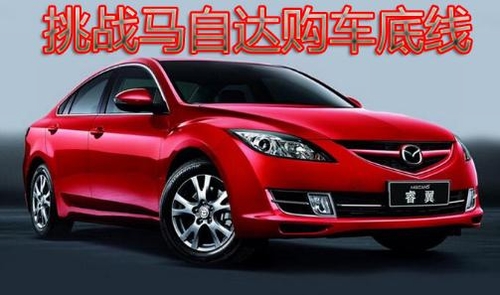 石家庄一汽马自达大清仓 与您相约4.17日上午