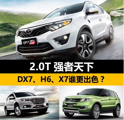 2.0T强者天下，东南DX7/哈弗H6/陆风X7谁更出色？