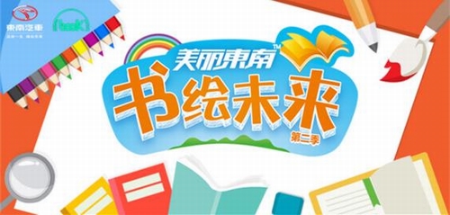 携手路上读书，东南汽车积极拥抱“互联网+”