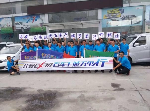 势不可挡、火热一夏！——长安CX70“百车千城万里行”邯郸站 ...