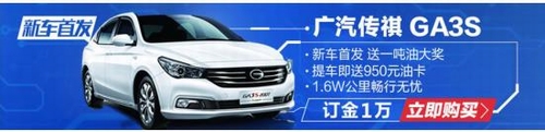 提车抽1吨油大奖！传祺GA3S 200T天猫预售开抢啦！
