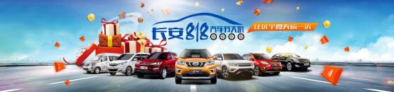 长安818汽车节明日开启 多款热销车型同促