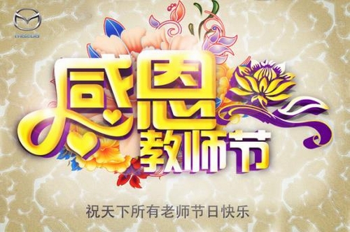 [石家庄一汽马自达]师恩如山 兹恩图报