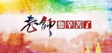 浓情九月  感怀恩师——河北联拓奥迪携手建设银行金融购车专场巅峰让利 ...