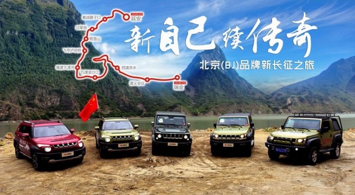 忆峥嵘岁月 敬铁血军魂 ——记北京(BJ)品牌新长征之旅