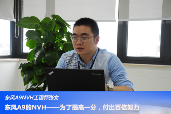 你不知道的NVH“玄学”——专访东风A9 NVH工程师张文