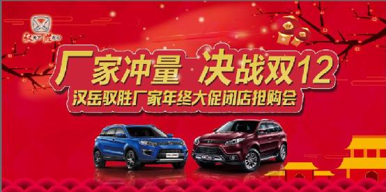 汉岳驭胜厂家年终大促闭店抢购会火热报名中！