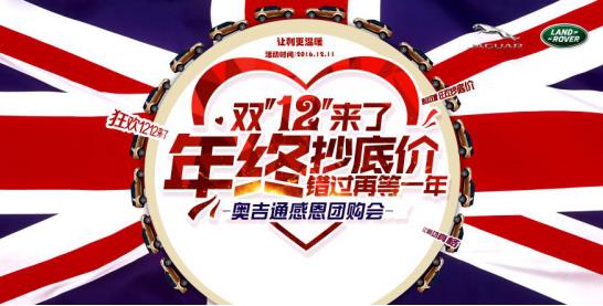 奥吉通·捷豹路虎双“12”年终抄底价