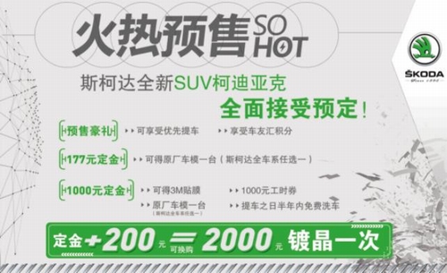 斯柯达全新SUV柯迪亚克到店      信实全面接受预定！
