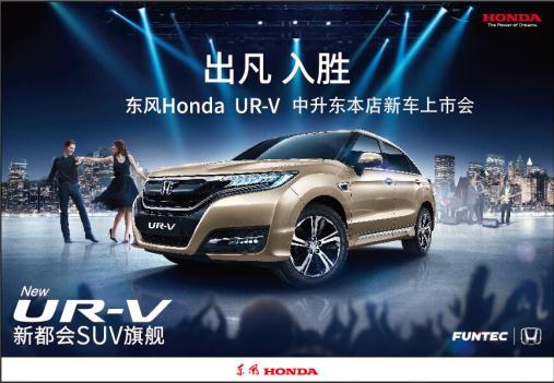 东风本田旗舰车型——UR-V  3月25日石家庄区域上市会