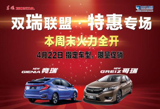 【东风本田•中升店】4月22日，双瑞联盟特惠专场，本周末火力全开！ ...