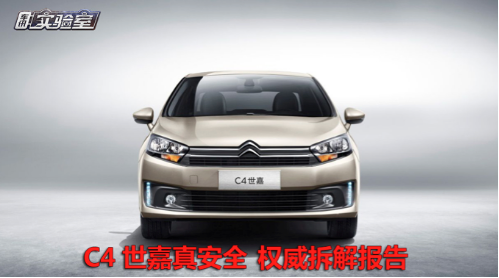 C4世嘉真安全 权威拆解报告