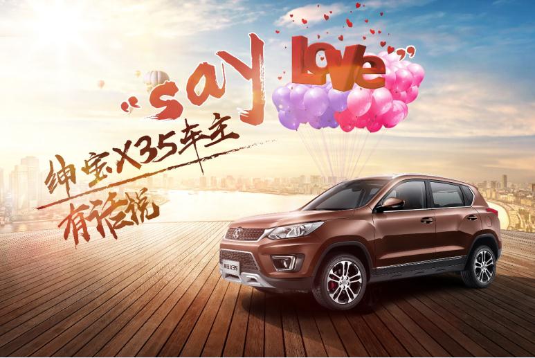 “say love”  绅宝X35车主有话说