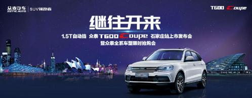 众泰T600 Coupe 石家庄闪耀上市