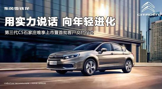 东风雪铁龙第三代C5石家庄唯享上市