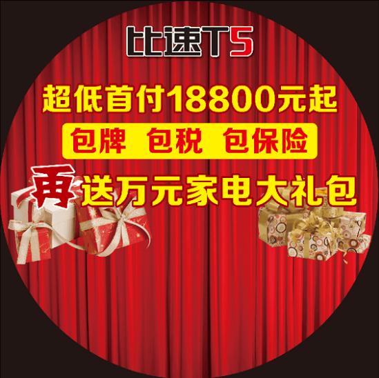 比速T5首付18800元，包税包牌包保险，再送万元家电大礼包