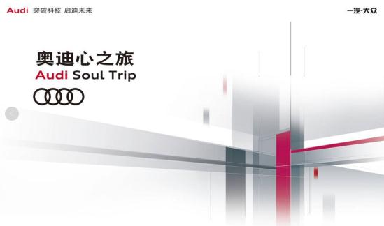 奥迪深秋之旅即将启程