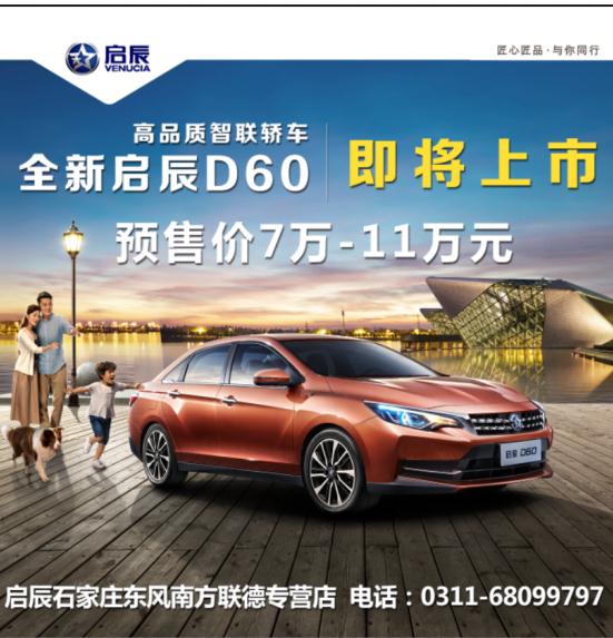 “品质启辰·智联生活”启辰D60即将正式上市