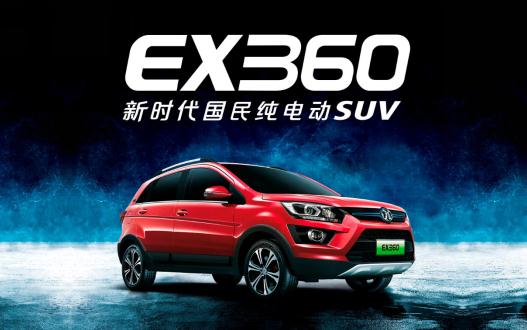 值得期待！新时代国民纯电动SUV北汽新能源EX360首亮相