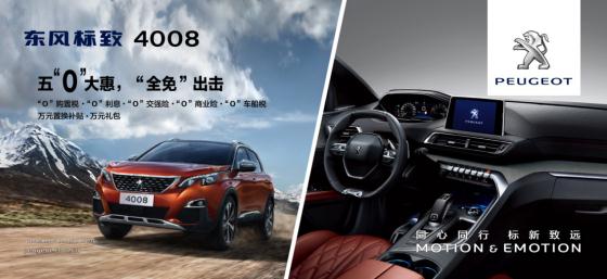 好看又好开！一场来自东风标致4008、5008的新鲜体验