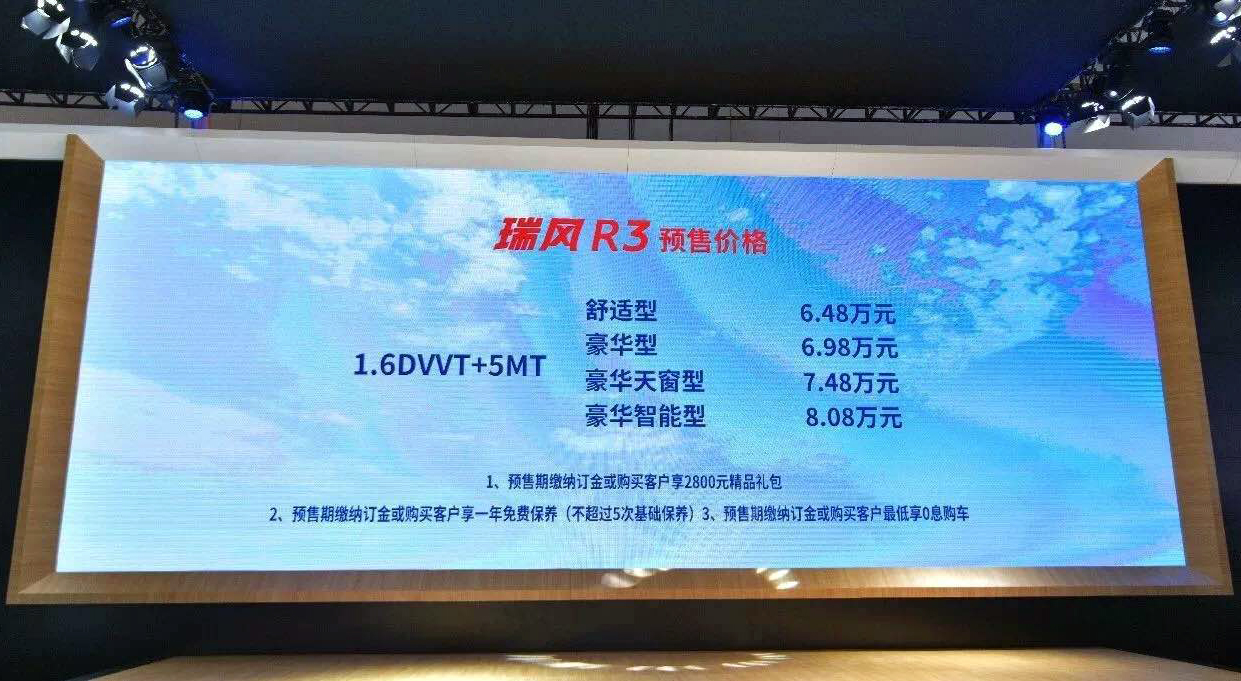 三大预售好礼诚意满满，瑞风R3高性价比“碾压”同级