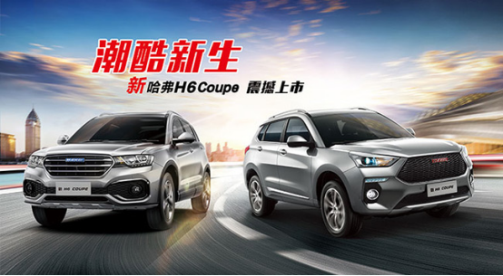 潮酷新生，新哈弗H6 Coupe售价11.9万起
