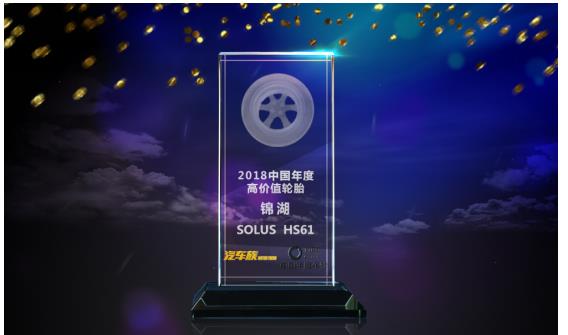 锦湖轮胎舒乐驰SOLUS HS61荣膺“2018中国年度高价值轮胎”